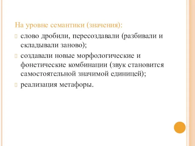 На уровне семантики (значения): слово дробили, пересоздавали (разбивали и складывали заново);