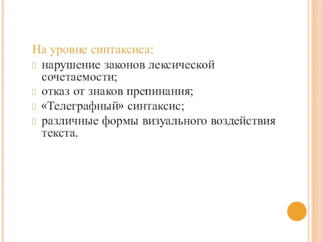 На уровне синтаксиса: нарушение законов лексической сочетаемости; отказ от знаков препинания;