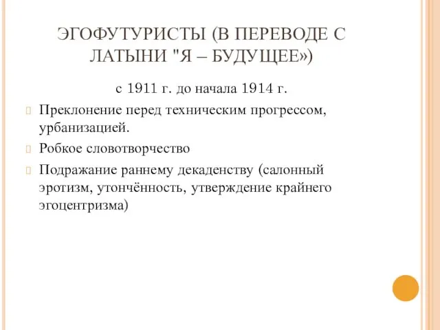 ЭГОФУТУРИСТЫ (В ПЕРЕВОДЕ С ЛАТЫНИ "Я – БУДУЩЕЕ») с 1911 г.