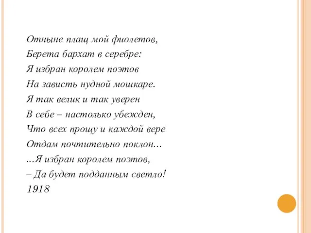 Отныне плащ мой фиолетов, Берета бархат в серебре: Я избран королем