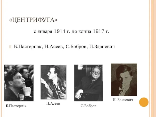«ЦЕНТРИФУГА» с января 1914 г. до конца 1917 г. Б.Пастернак, Н.Асеев,