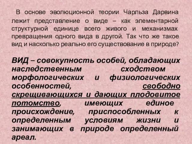 В основе эволюционной теории Чарльза Дарвина лежит представление о виде –