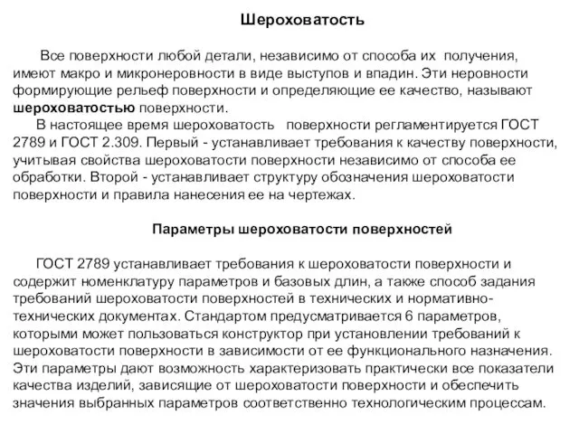 Шероховатость Все поверхности любой детали, независимо от способа их получения, имеют