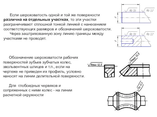 Если шероховатость одной и той же поверхности различна на отдельных участках,