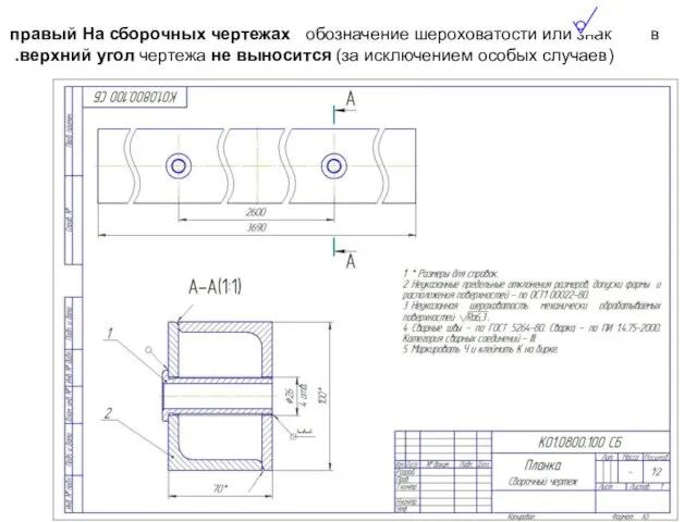 На сборочных чертежах обозначение шероховатости или знак в правый верхний угол