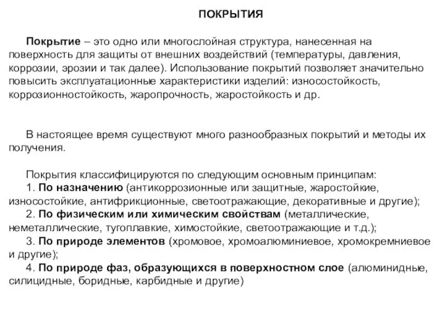 ПОКРЫТИЯ Покрытие – это одно или многослойная структура, нанесенная на поверхность