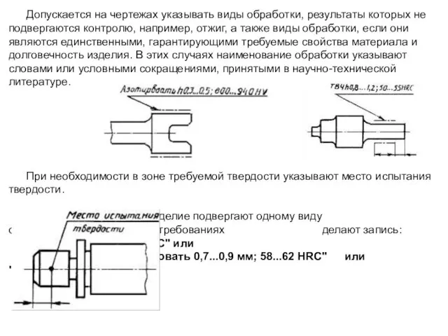 Допускается на чертежах указывать виды обработки, результаты которых не подвергаются контролю,