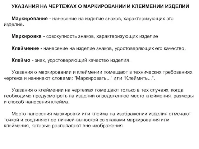 УКАЗАНИЯ НА ЧЕРТЕЖАХ О МАРКИРОВАНИИ И КЛЕЙМЕНИИ ИЗДЕЛИЙ Маркирование - нанесение