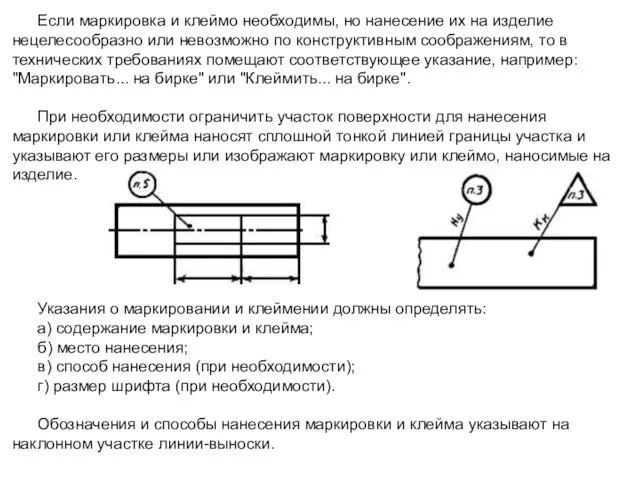 Если маркировка и клеймо необходимы, но нанесение их на изделие нецелесообразно