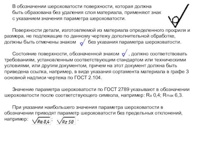 В обозначении шероховатости поверхности, которая должна быть образована без удаления слоя