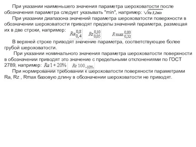 При указании наименьшего значения параметра шероховатости после обозначения параметра следует указывать