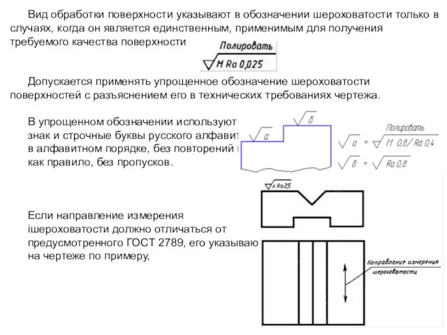 Вид обработки поверхности указывают в обозначении шероховатости только в случаях, когда