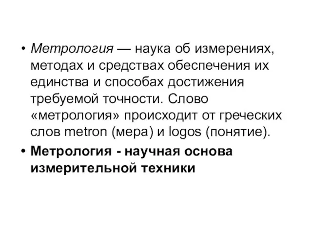 Метрология — наука об измерениях, методах и средствах обеспечения их единства