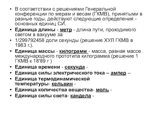 В соответствии с решениями Генеральной конференции по мерам и весам (ГКМВ),