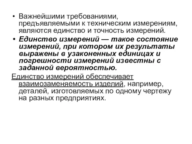 Важнейшими требованиями, предъявляемыми к техническим измерениям, являются единство и точность измерений.