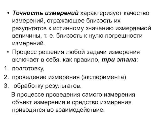 Точность измерений характеризует качество измерений, отражающее близость их результатов к истинному