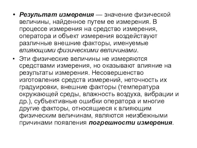 Результат измерения — значение физической величины, найденное путем ее измерения. В