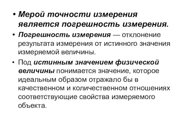 Мерой точности измерения является погрешность измерения. Погрешность измерения — отклонение результата