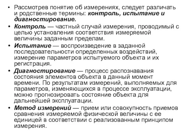 Рассмотрев понятие об измерениях, следует различать и родственные термины: контроль, испытание