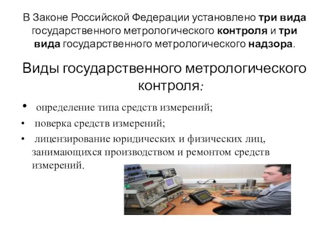 В Законе Российской Федерации установлено три вида государственного метрологического контроля и