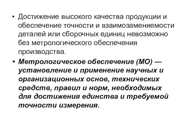 Достижение высокого качества продукции и обеспечение точности и взаимозаменяемости деталей или