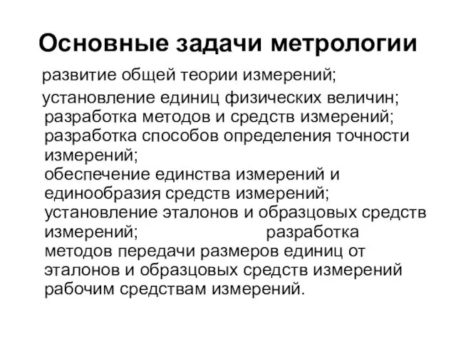 Основные задачи метрологии развитие общей теории измерений; установление единиц физических величин;