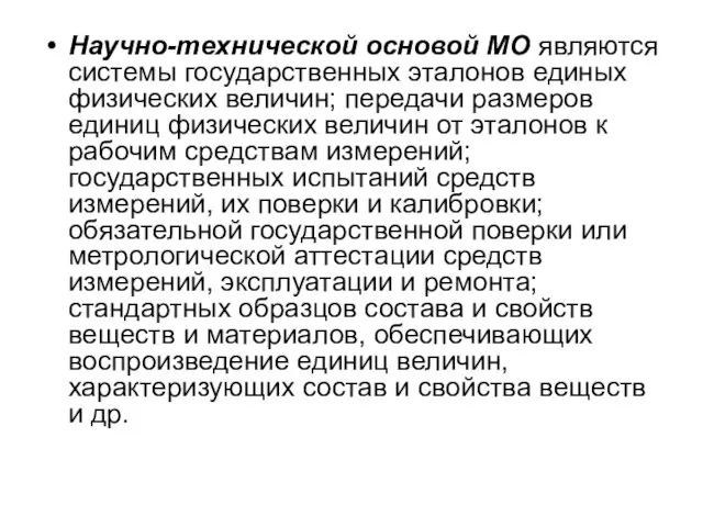 Научно-технической основой МО являются системы государственных эталонов единых физических величин; передачи