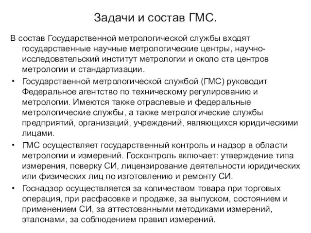 Задачи и состав ГМС. В состав Государственной метрологической службы входят государственные