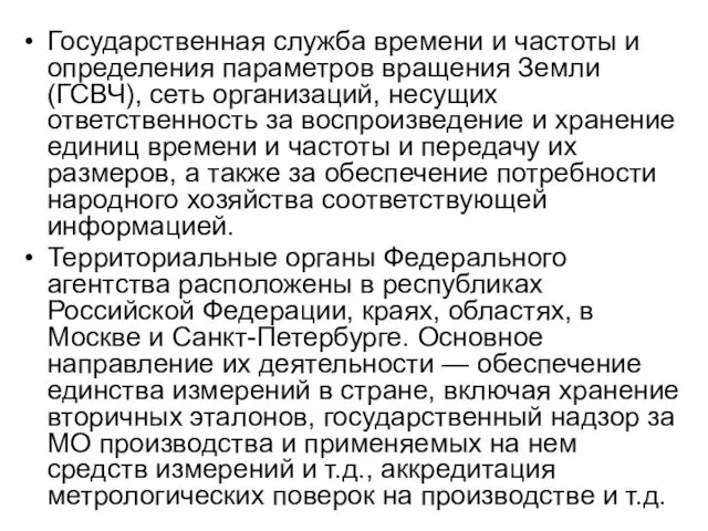 Государственная служба времени и частоты и определения параметров вращения Земли (ГСВЧ),