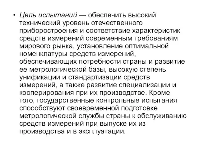 Цель испытаний — обеспечить высокий технический уровень отечественного приборостроения и соответствие