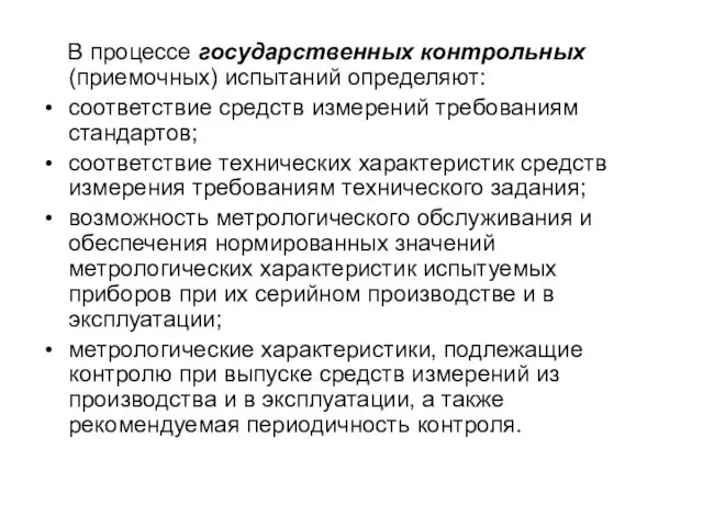 В процессе государственных контрольных (приемочных) испытаний определяют: соответствие средств измерений требованиям