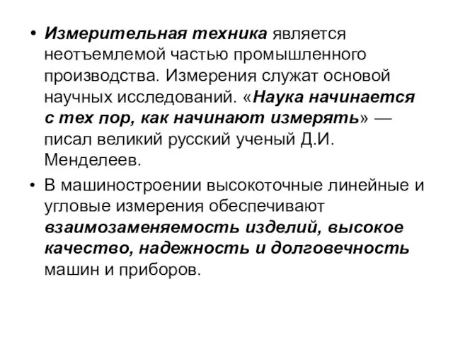 Измерительная техника является неотъемлемой частью промышленного производства. Измерения служат основой научных