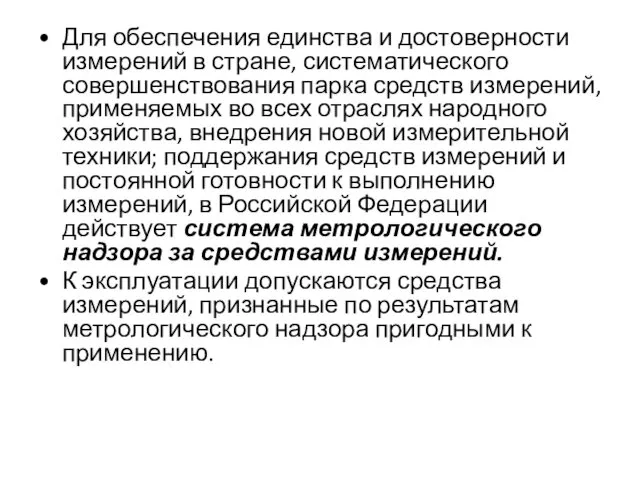 Для обеспечения единства и достоверности измерений в стране, систематического совершенствования парка