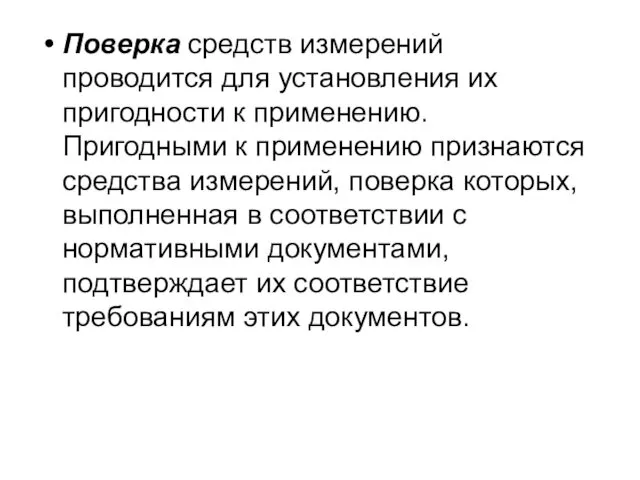 Поверка средств измерений проводится для установления их пригодности к применению. Пригодными