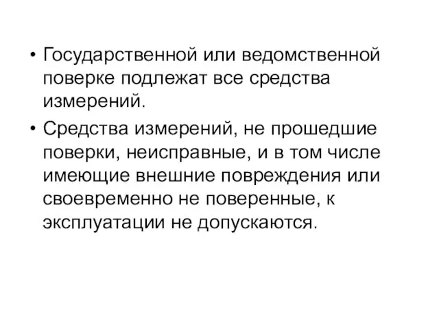 Государственной или ведомственной поверке подлежат все средства измерений. Средства измерений, не