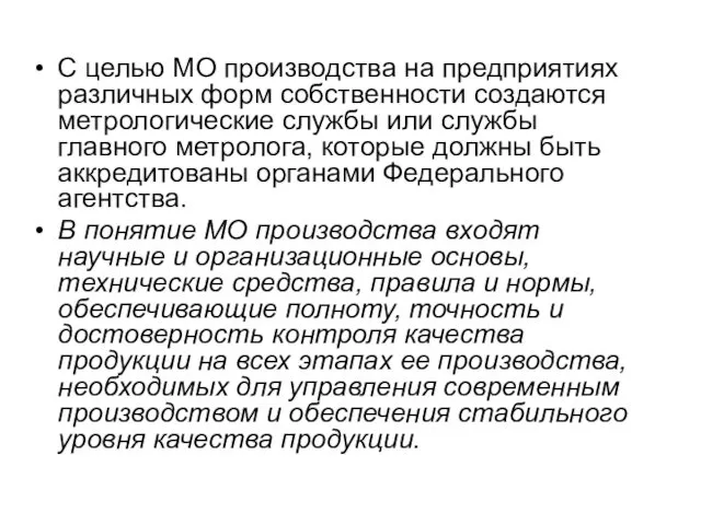 С целью МО производства на предприятиях различных форм собственности создаются метрологические