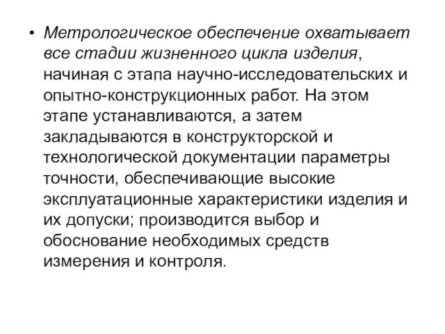 Метрологическое обеспечение охватывает все стадии жизненного цикла изделия, начиная с этапа