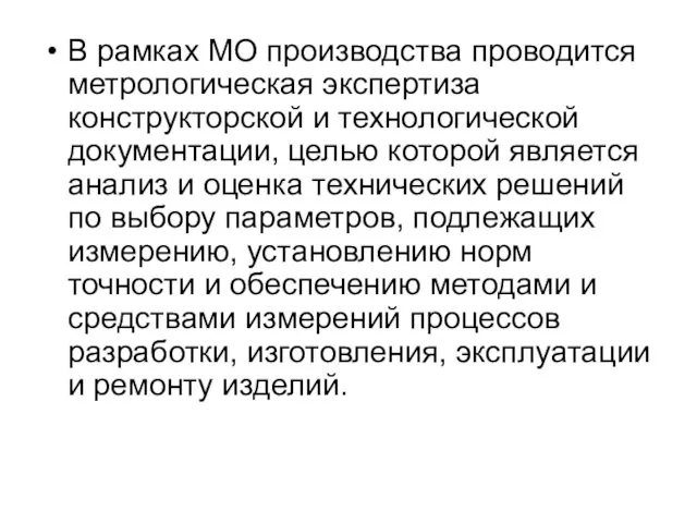 В рамках МО производства проводится метрологическая экспертиза конструкторской и технологической документации,