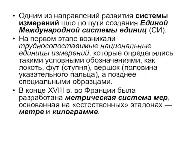 Одним из направлений развития системы измерений шло по пути создания Единой