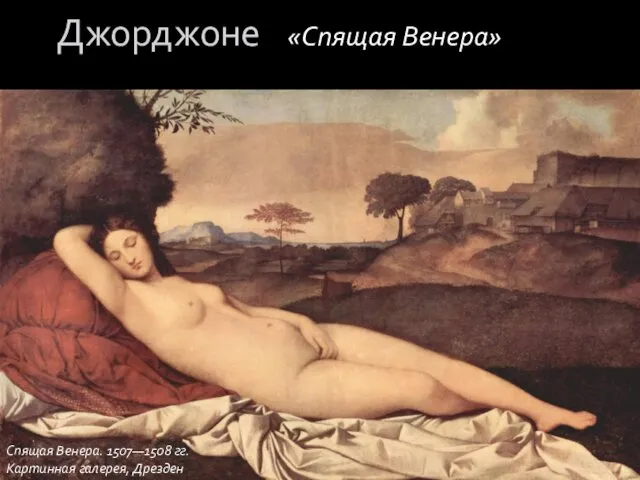 Спящая Венера. 1507—1508 гг. Картинная галерея, Дрезден Джорджоне «Спящая Венера»