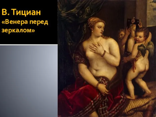 В. Тициан «Венера перед зеркалом»