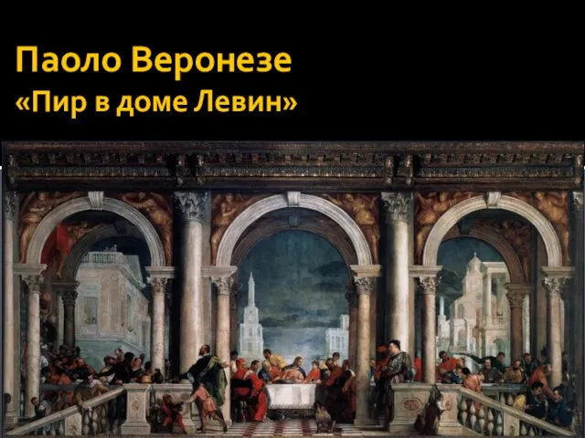 в доме Левин» «Пир в доме Левин» Паоло Веронезе «Пир в доме Левин»