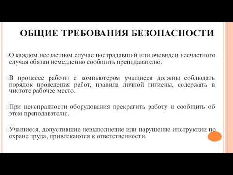 ОБЩИЕ ТРЕБОВАНИЯ БЕЗОПАСНОСТИ О каждом несчастном случае пострадавший или очевидец несчастного