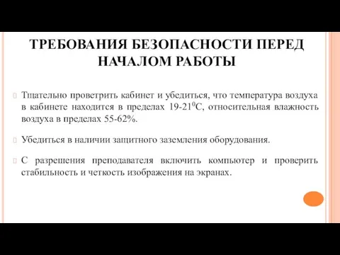 ТРЕБОВАНИЯ БЕЗОПАСНОСТИ ПЕРЕД НАЧАЛОМ РАБОТЫ Тщательно проветрить кабинет и убедиться, что