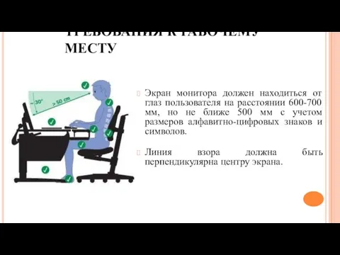 ТРЕБОВАНИЯ К РАБОЧЕМУ МЕСТУ Экран монитора должен находиться от глаз пользователя