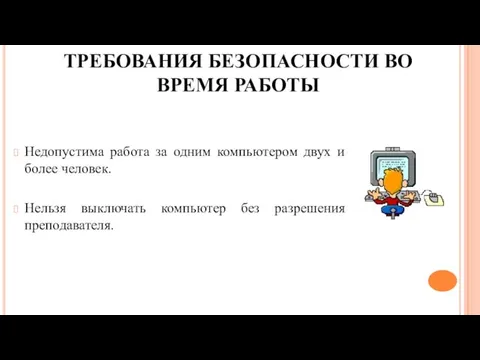 ТРЕБОВАНИЯ БЕЗОПАСНОСТИ ВО ВРЕМЯ РАБОТЫ Недопустима работа за одним компьютером двух