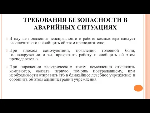 ТРЕБОВАНИЯ БЕЗОПАСНОСТИ В АВАРИЙНЫХ СИТУАЦИЯХ В случае появления неисправности в работе