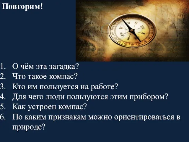 Повторим! О чём эта загадка? Что такое компас? Кто им пользуется