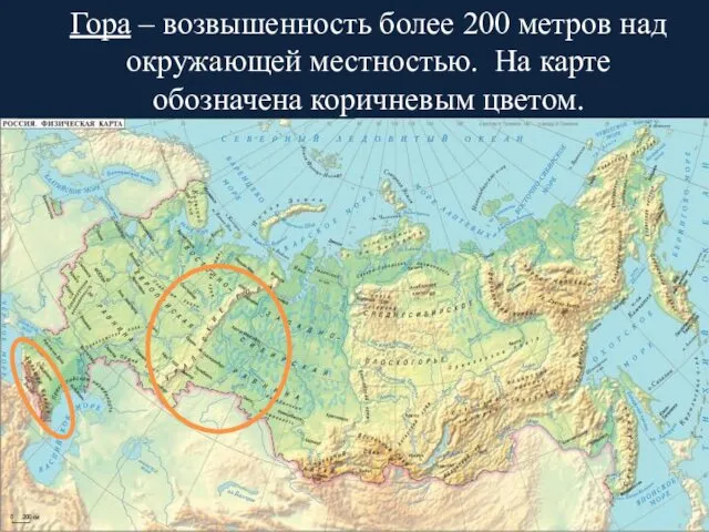 Гора – возвышенность более 200 метров над окружающей местностью. На карте обозначена коричневым цветом.