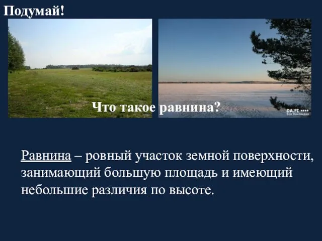 Что такое равнина? Подумай! Равнина – ровный участок земной поверхности, занимающий